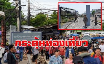 เตรียมเฮ!! เปิดเส้นทางเดินรถไฟสาย‘กทม.-อรัญประเทศ’1ก.ค.นี้ กระตุ้นท่องเที่ยว