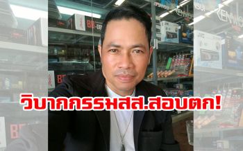 ‘สารวัตรเอก’วอนพรรคการเมืองอย่าตัดหางปล่อยวัด ถีบหัวส่ง
