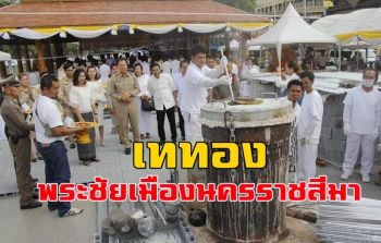 ชาวโคราชร่วมเททอง \'พระชัยเมืองนครราชสีมา\' นำรายได้บูรณะศาลหลักเมือง