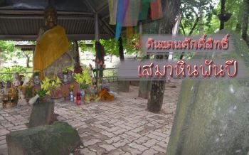 เปิดตำนาน! ดินแดนศักดิ์สิทธิ์ ‘เสมาหินพันปี’ นมัสการพระขอฝนเมืองอำนาจเจริญ