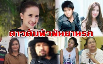 ย้อนดู! เหล่าดารา คนดัง ชีวิตดับวูบพัวพันยาเสพติด