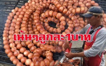 แซ่บอีหลีเด้อ! ไส้กรอกอีสานลูกละ 1 บาท ของกินบ้านๆสร้างรายได้ปังต่อวัน