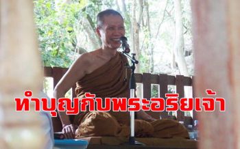 \'อานิสงส์จากการทำบุญกับพระอริยเจ้า\' : พระอาจารย์สุชาติ อภิชาโต