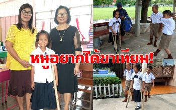 \'น้องแบม\'เหยื่อมะเร็งถูกตัดขาใจแกร่ง ช่วยเหลือตัวเองไม่ยอมเป็นภาระพ่อแม่ ฝันอยากเป็นครู