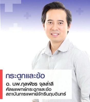 แพทย์เผยอันตรายของโรคกระดูกพรุน