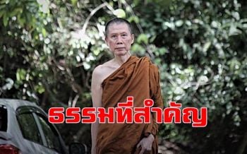\'ธรรมที่สำคัญที่สุดในบรรดาธรรมทั้งหลาย\' พระอาจารย์สุชาติ อภิชาโต