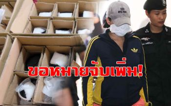 ขอหมายจับเพิ่มอีก1  ผู้เกี่ยวข้องร่วมขบวนการแก๊ง\'ปุ๊กกี้\'