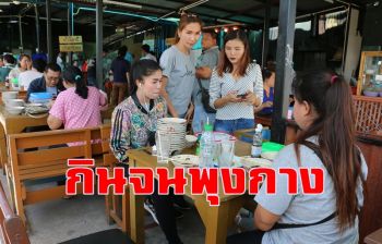 \'ก๋วยเตี๋ยวเรือบุฟเฟต์\' สนองความต้องการนักกินจนกว่าจะอิ่ม