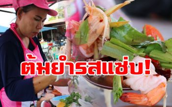 อดีตสาวโรงงานผันชีวิต! ขาย\'ต้มยำ\'รสแซ่บ รายได้งาม (ชมคลิป)
