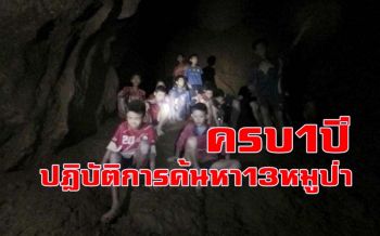 ครบรอบ1ปี! ย้อนดูปฏิบัติการค้นหาช่วย \'13 ชีวิตหมูป่าติดถ้ำหลวง\' (ชมคลิป)