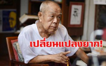 ‘ส.ศิวรักษ์’ปลุก! เปลี่ยนตัวเรา เป็นผู้กล้านำสังคมไทยเปิดกว้าง