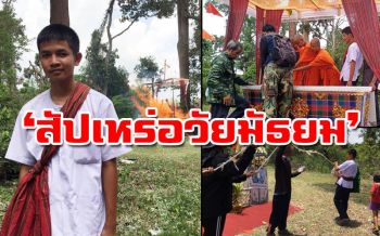ทึ่งทั้งบาง!เปิดใจหนุ่มวัย16 ผันตัวเพื่อร่างไร้วิญญาณ รับภารกิจ‘สัปเหร่อวัยมัธยม’