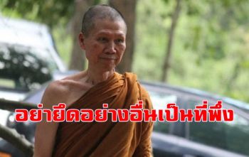 \'อย่าไปยึดอย่างอื่นเป็นสรณะเป็นที่พึ่ง\' พระอาจารย์สุชาติ อภิชาโต