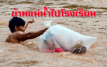 เด็กน้อยถูกใส่ถุงพลาสติกข้ามแม่น้ำไหลเชี่ยวไปโรงเรียนอีกฝั่ง