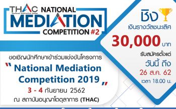 THAC จัดแข่งขันการประนอมข้อพิพาทจำลอง ครั้งที่ 2  สร้างความเป็นเลิศให้เยาวชนไทยด้านกฎหมาย