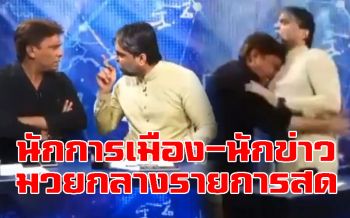 \'นักการเมือง-นักข่าว\'ปากีฯดีเบตเดือด ฉุนจัดดวลหมัดกลางรายการสด! (ชมคลิป)