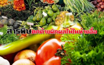ผักผลไม้ในห้างแย่กว่าตลาดสด พบสารพิษตกค้างเกินมาตรฐานอื้อ