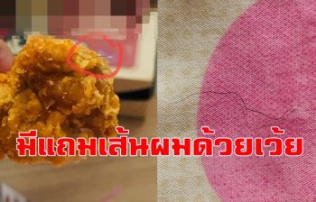 มันใช่มะ! สาวหิวข้าวสั่งซื้อไก่ทอดชื่อดังมาส่งที่บ้าน...ได้เส้นผมแถมมาด้วย