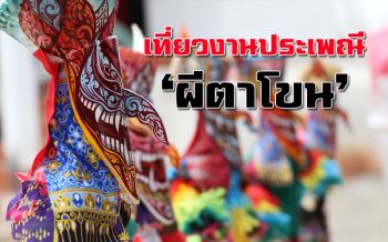 เที่ยวงานประเพณี ‘บุญหลวง’ การละเล่น ‘ผีตาโขน’มหกรรมหน้ากากนานาชาติ