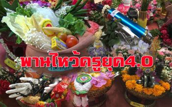 สารพัดไอเดีย! ฝีมือจัดพานไหว้ครูเด็กอาชีวะ