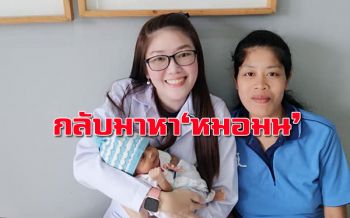 ภาพน่ารัก! คุณแม่ ‘น้องหนึ่ง’พามาหา ‘หมอมน’ หลังช่วยชีวิตตอนคลอด