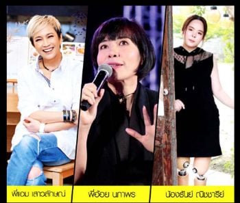 เอ-เมส แฟชั่น ทอล์ก สร้างแรงบันดาลใจ