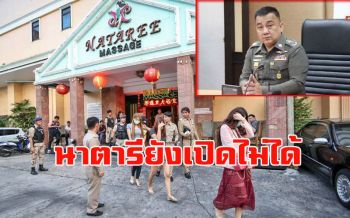 ยังไม่สิ้นกลิ่นไอคดีค้ามนุษย์ \'ศรีวราห์\' สั่ง \'นาตารี อาบอบนวด\' ยังเปิดไม่ได้