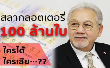 กระตุกแรงๆ!‘เกียรติ’ซัดมอมเมา เปิดมุมคิดสลากลอตเตอรี่100ล้านใบ‘ใครได้ใครเสีย’