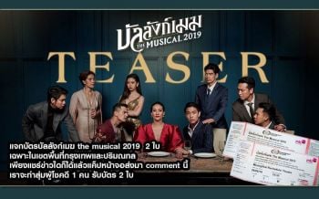 โปรไฟไหม้! \'นสพ.แนวหน้า\'จัดกิจกรรมแจกบัตร\'บัลลังก์เมฆ The Musical 2019\'
