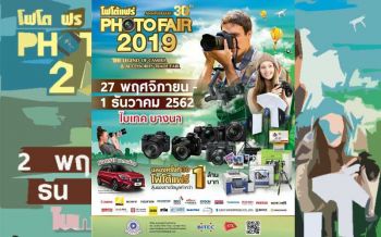 เตรียมพบงาน PHOTO FAIR 2019 ชวนสัมผัสความมหัศจรรย์แห่งโลกของภาพถ่าย