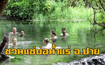 ชวนเที่ยว\'ชุมชนลีซู\' แช่บ่อน้ำแร่ธรรมชาติที่บ้านไทรงาม อ.ปาย