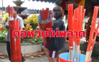 เซียนหวยต้องไม่พลาด! ‘เขย่าเซียมซียักษ์-ส่องอ่างน้ำมนต์’ ขอเลขเด็ด