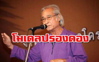 ‘เนาวรัตน์’แนะรบ.ศึกษาโมเดล‘ยุคป๋าเปรม’เพื่อความปรองดองในสถานการณ์ใหม่