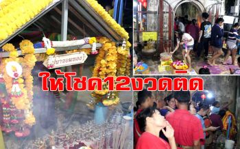 นักเสี่ยงโชคแห่ขอเลขเด็ด!   \'ก๋งเก๊า-ก๋งบ๋วน\'ในตึกร้าง หลังให้โชค12งวดติด