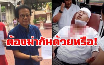 ไม่อยู่เฉยๆกันอีกแล้ว! \'หมอทศพร\'จี้รัฐเร่งล่าคนบงการทุบ\'จ่านิว\'มาลงโทษ