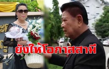 \'ครูปุ้ม\' พร้อมให้โอกาส \'ชลธี ธารทอง\' ลั่นสู้ไม่ถอย ไม่หย่าเด็ดขาด