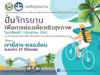 \'สมุทรสงคราม\'พร้อมจัดงานปั่นจักรยานเพื่อสุขภาพ สัมผัสวิถีชีวิตชาวบ้าน