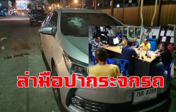 ตร.บุรีรัมย์กระจายกำลังล่ามือปาหินใส่กระจกรถชาวบ้านคืนเดียว 4 คันรวด