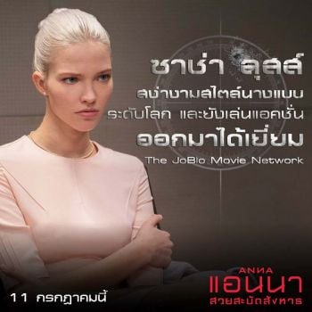 รวบแล้วรีวิว ANNA สวยสะบัดสังหาร นักวิจารณ์สะบัดชมไม่ยั้ง