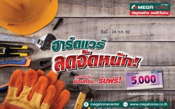 เมกาโฮมจัดโปรโมชั่น\'ฮาร์ดแวร์ ลดจัดหนัก\'รับหน้าฝน
