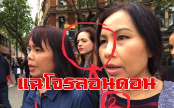 หลักฐานชัด! สาวไทยเซลฟี่ภาพนาทีแก๊งโจรฉกกระเป๋ากลางลอนดอน (ชมคลิป)