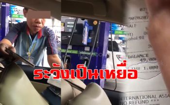 ผู้ใช้บัตรเครดิตเติมน้ำมันดูไว้ เซ็นไม่มองระวังเป็นเหยื่อเด็กปั๊ม! (ชมคลิป)