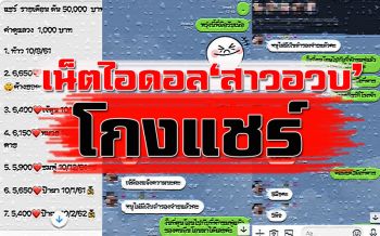 กลุ่มสาวอวบแฉ! ถูก ‘เน็ตไอดอล’ โกงค่าแชร์ นัดบุกกองปราบฯแจ้งจับ