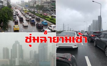 ชุ่มฉ่ำยามเช้า! เปิดภาพฝนตกทั่วกทม.-ปริมณฑล เจ้าพระยาน้ำขึ้นสูง (ชมคลิป)