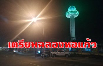 เตรียมการจัดงาน \'เฉลิมฉลองหอแก้วมุกดาหาร\' ครบ 24 ปียิ่งใหญ่