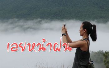 ชุ่มฉ่ำหน้าฝน! ชวนเที่ยว\'เลย\'สวย-เขียวไปทั้งเมือง