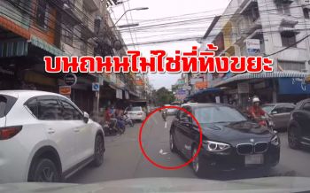วิจารณ์ยับ! BMW ลดกระจกทิ้งขยะลงบนถนนหน้าตาเฉย