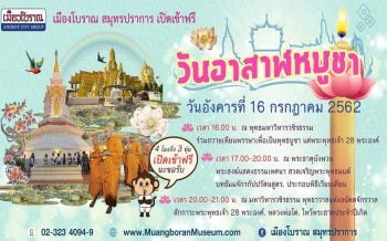 เมืองโบราณสมุทรปราการ เปิดให้ นทท. ชาวไทยเข้าฟรี ‘วันอาสาฬหบูชา’