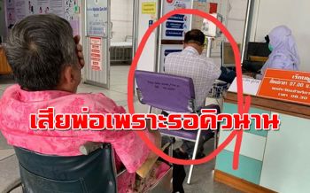 สาวตัดพ้อ! เสียพ่อเพราะรอคิวนาน แนะรพ.ควรปรับปรุงจุดคัดกรอง