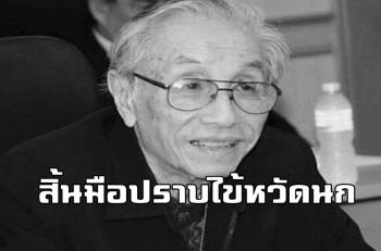 สิ้นมือปราบไข้หวัดนก! \'หมอประเสริฐ ทองเจริญ\' ผู้เชี่ยวชาญด้านไวรัสวิทยา